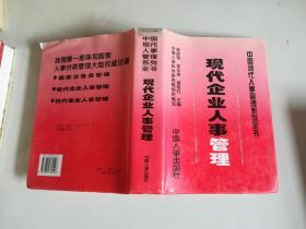 中国现代人事管理系列全书。现代企业人事管理