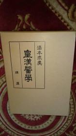 经方书城 正版 预售 日本书 日文原版 大32开 巨厚《皇汉医学》汤本求真 燎原出版社 1971年出版 定价：9500日元，售价1000元RMB，全网仅此一套，稀见，毕竟快50年的书了。书品相很好，带书盒，整体9品+，内无勾画。