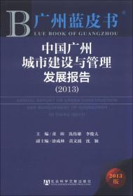 中国广州城市建设与管理发展报告