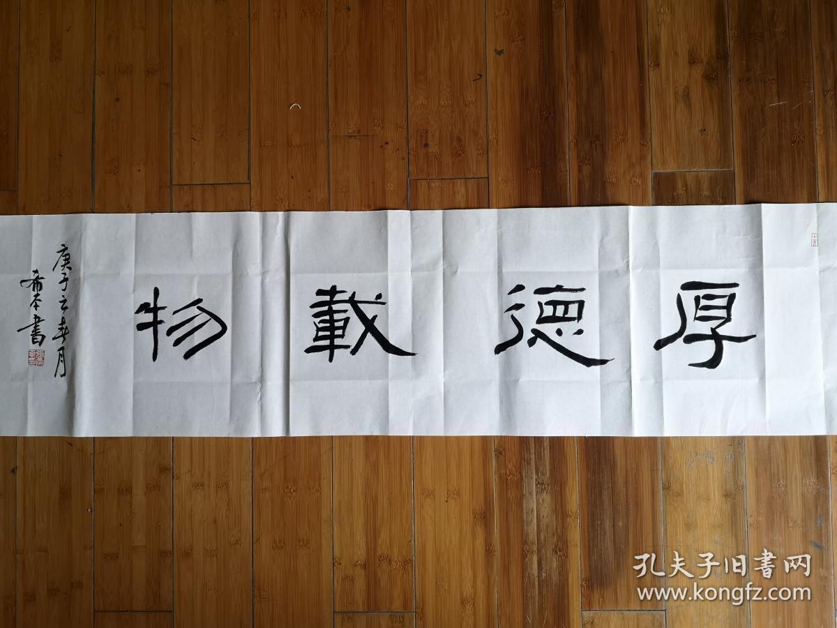 厚德载物隶书横幅