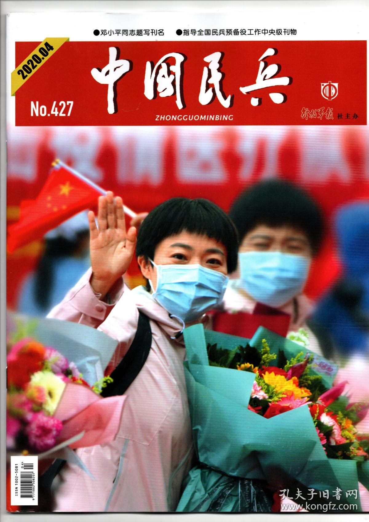 《中国民兵》2020年第4期(总第427期)