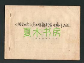 **老照片《烟台日报第二期摄影学习班作品选》1972年照片集，极富时代特色，收入58张原版照片