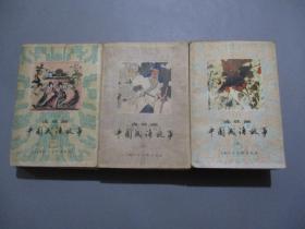 连环画中国成语故事（全三册）
