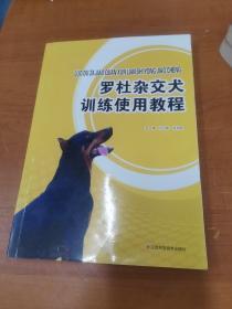 罗杜杂交犬训练使用教程