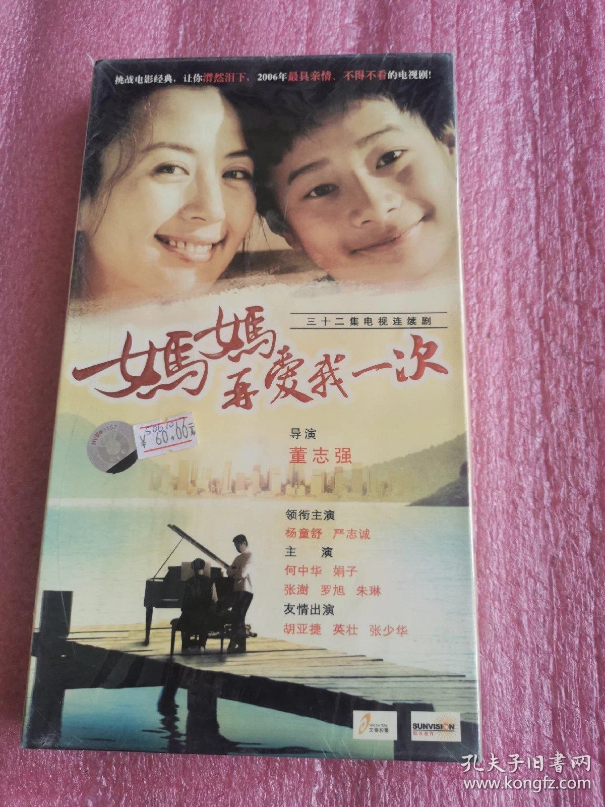 妈妈再爱我一次:32集电视连续剧(全新未开封 正版有防伪)