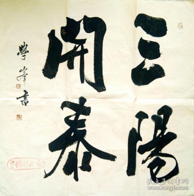 孙学峰书法四尺斗方