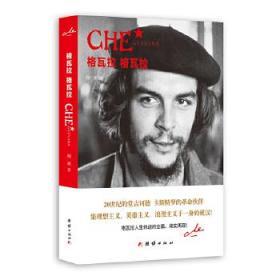 【正版现货拍下就发】格瓦拉格瓦拉