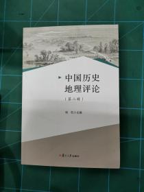 中国历史地理评论（第二辑）