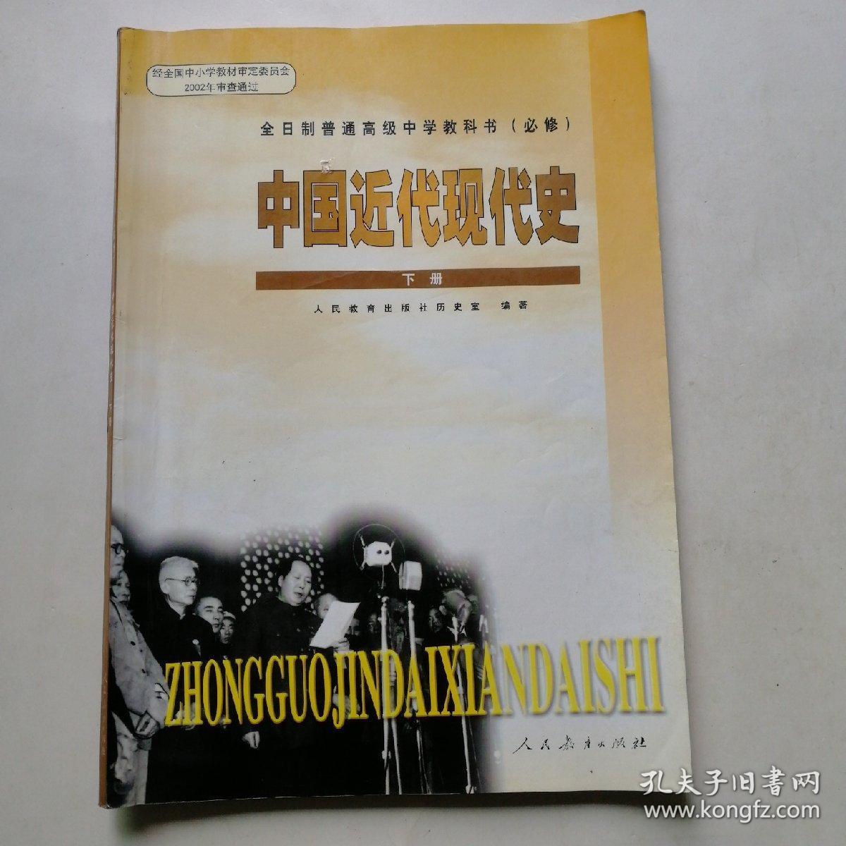 2000年代老教材 中国近代现代史(下册)