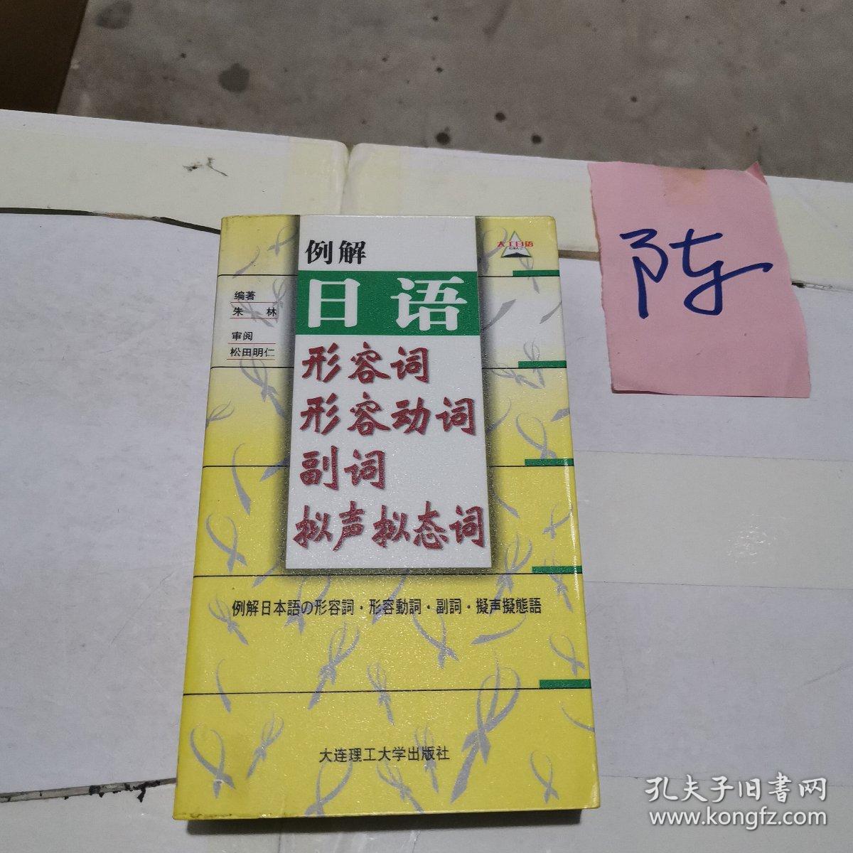 例解日语形容词 形容动词 副词 拟声拟态词 孔夫子旧书网