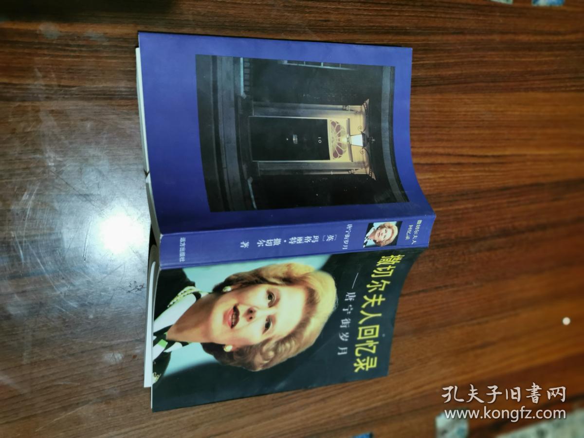 撒切尔夫人回忆录----唐宁街岁月