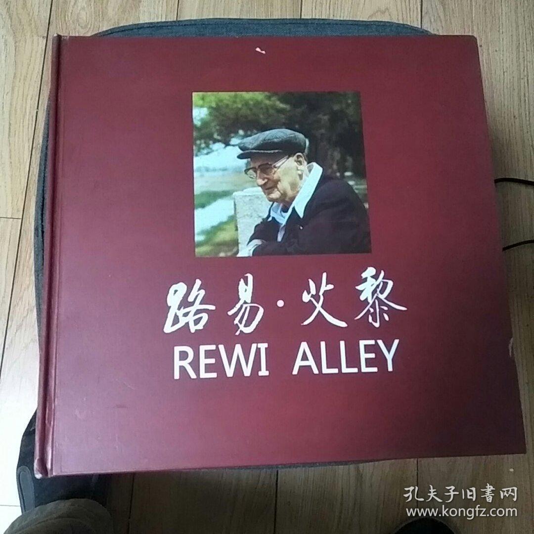 路易,艾黎 甘肃山丹艾黎纪念馆