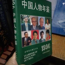中国人物年鉴1996