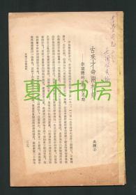 吴调公签名本《古来财命两相妨》签赠卞孝萱，名家赠名家，抽印本