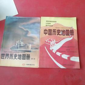 九年义务教育三四年制初级中学试用 世界历史地图册第二册、中国历史地图册第四册共2本合售