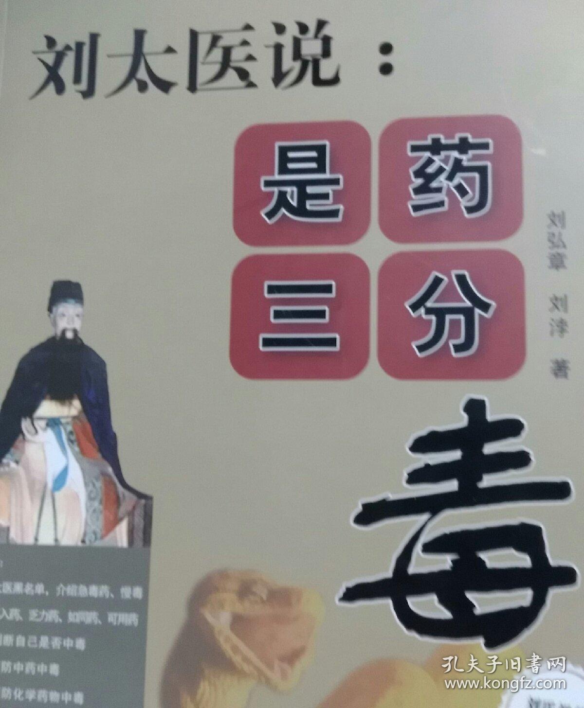 刘太医说:是药三分毒