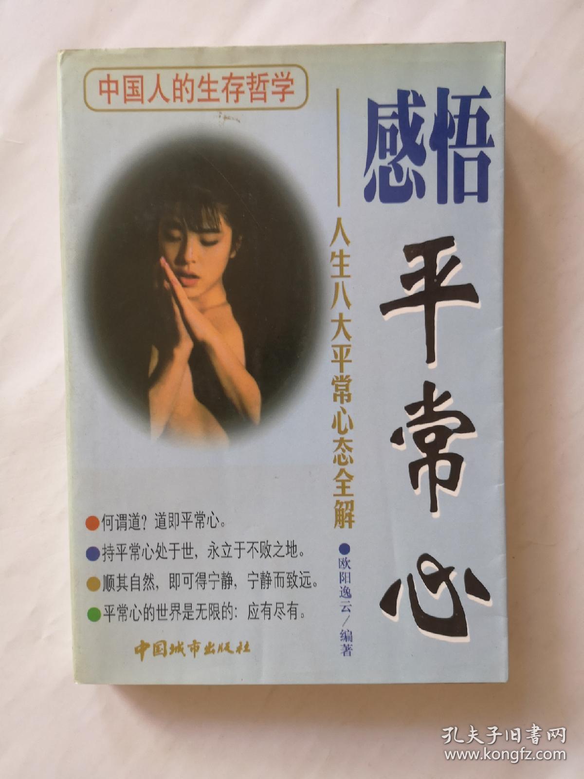 感悟平常心 孔夫子旧书网