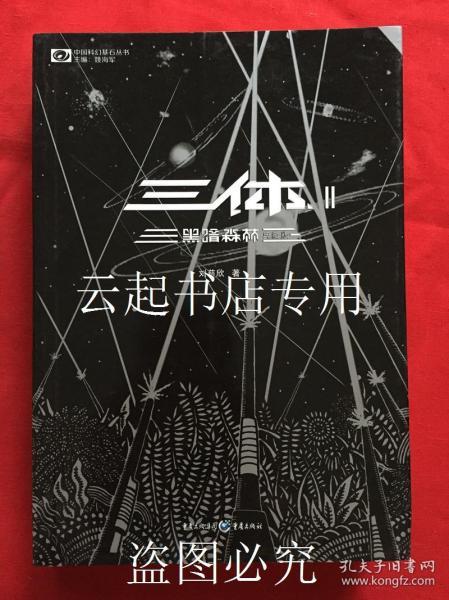 三体2 黑暗森林 典藏版