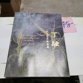 丁融纸本花卉作品集