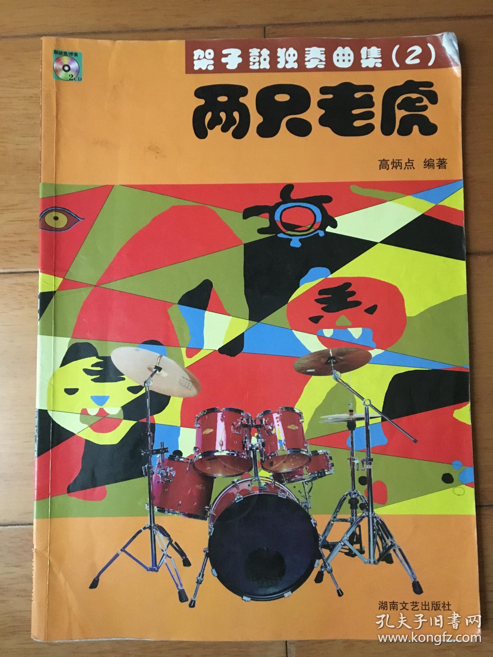 架子鼓独奏曲集2:两只老虎