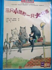 南方分级阅读 三只小狼和一只大坏猪