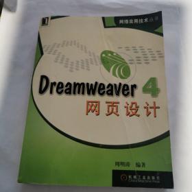 Dreamweaver 4 网页设计