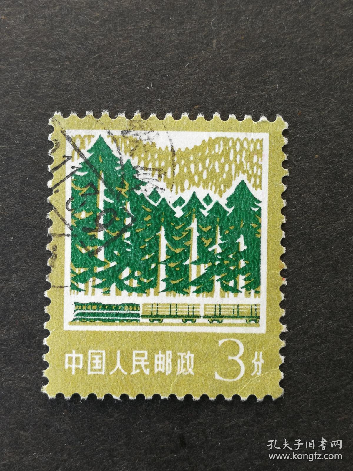 邮票普18工农业生产建设图案3分林业信销近上品信销(1)