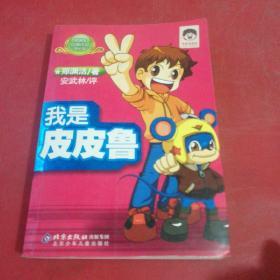 我是皮皮鲁