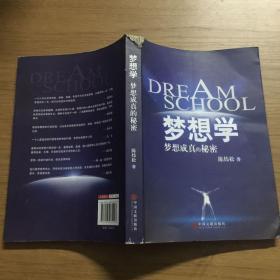 梦想学：梦想成真的秘密