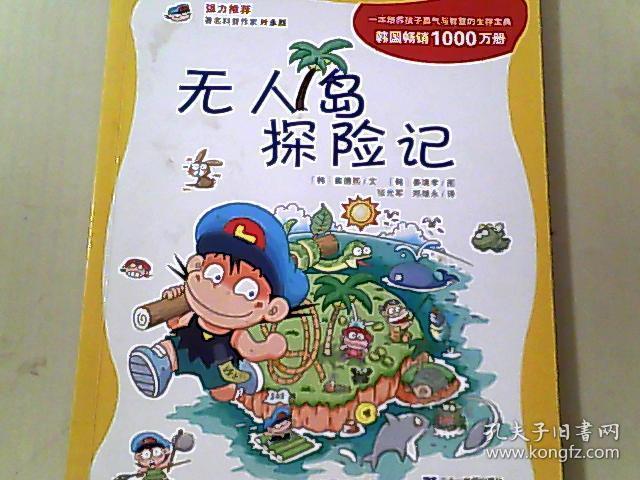 无人岛探险记