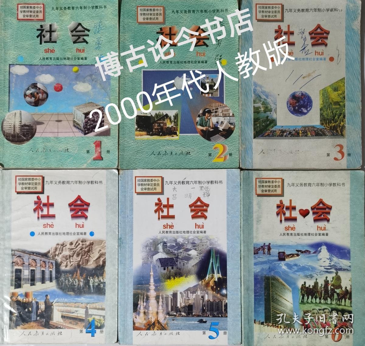 人教版小学社会全套 共六册 孔夫子旧书网