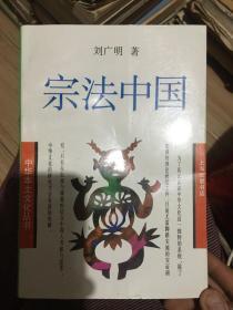 宗法中国
