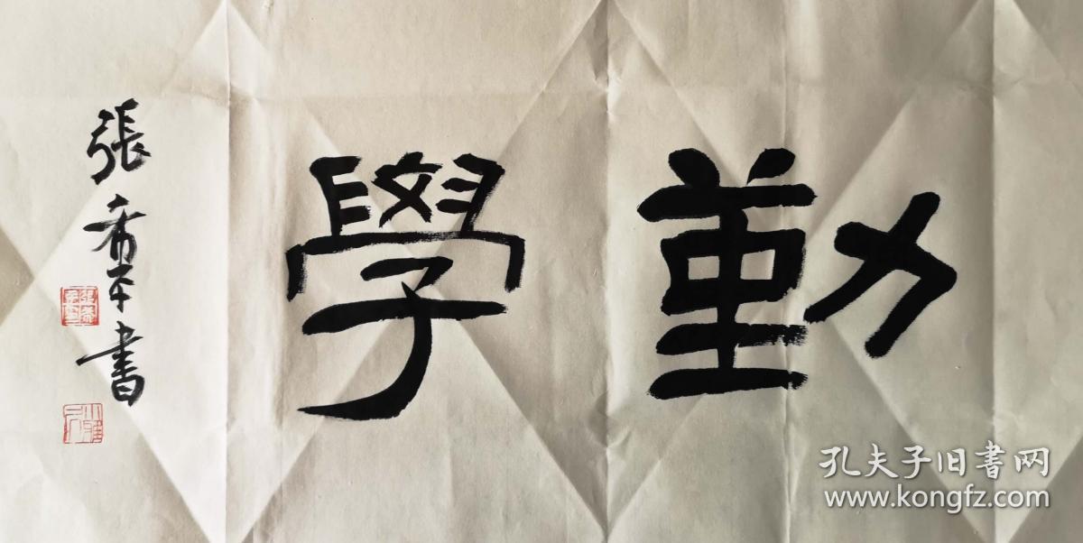 "勤学"隶书横幅
