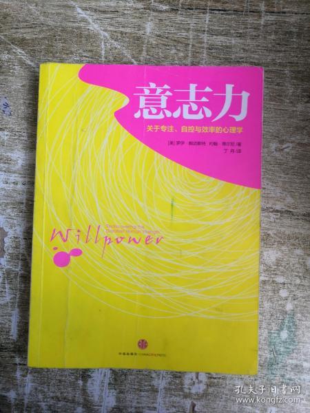 意志力:关于专注 自控与效率的 心理学