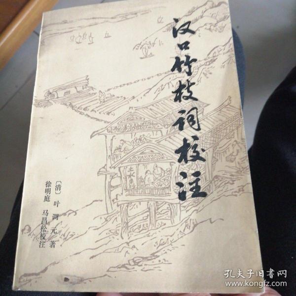 孔夫子旧书网 热门搜索专题 汉口竹枝词 作者:徐明庭 张振有 王钢