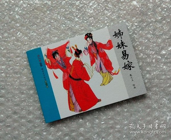 姊妹 易 嫁【聊斋志异故事连环画】