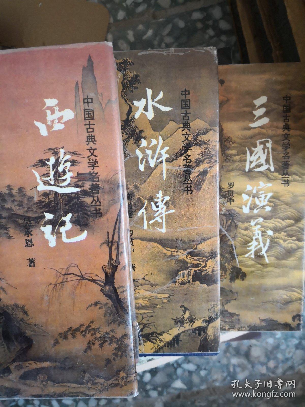 三国演义 水浒传 西游记_吴承恩 施耐庵 罗贯中_孔夫子旧书网