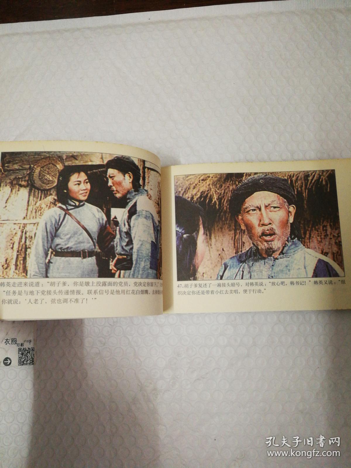 连环画:百年电影 百年收藏【洪湖赤卫队】彩色32开平装本孔夫子网独售