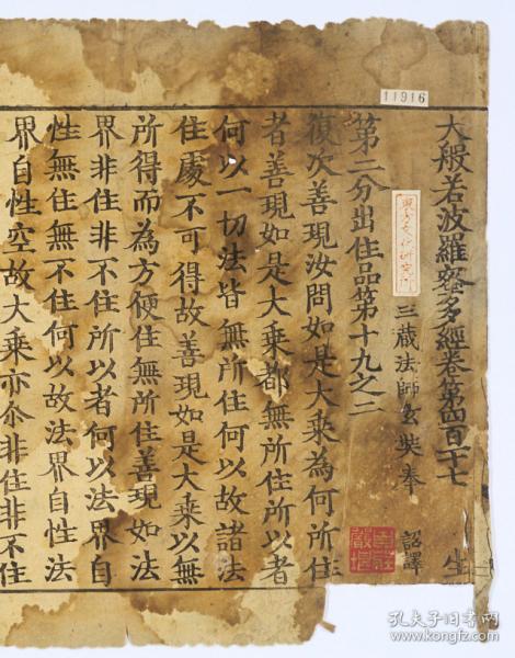 佛经 大般若波罗蜜多经 残1卷 第417卷 唐释玄奘奉诏译 赵城广胜寺金