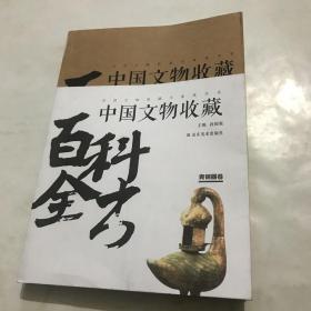 中国文物收藏百科全书——青铜器卷