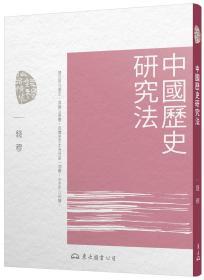 预售【台版】中国历史研究法(三版) / 钱穆 东大