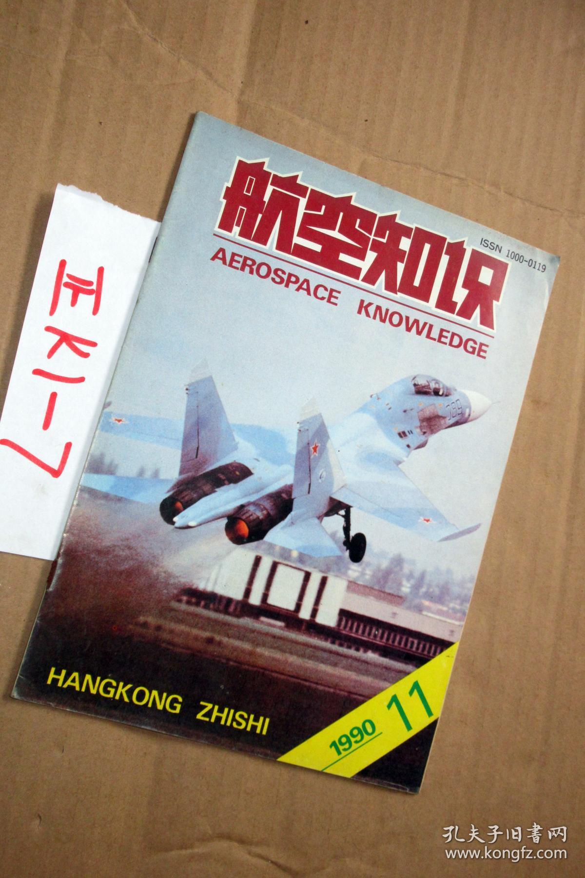 11_航空知识杂志社_孔夫子旧书网