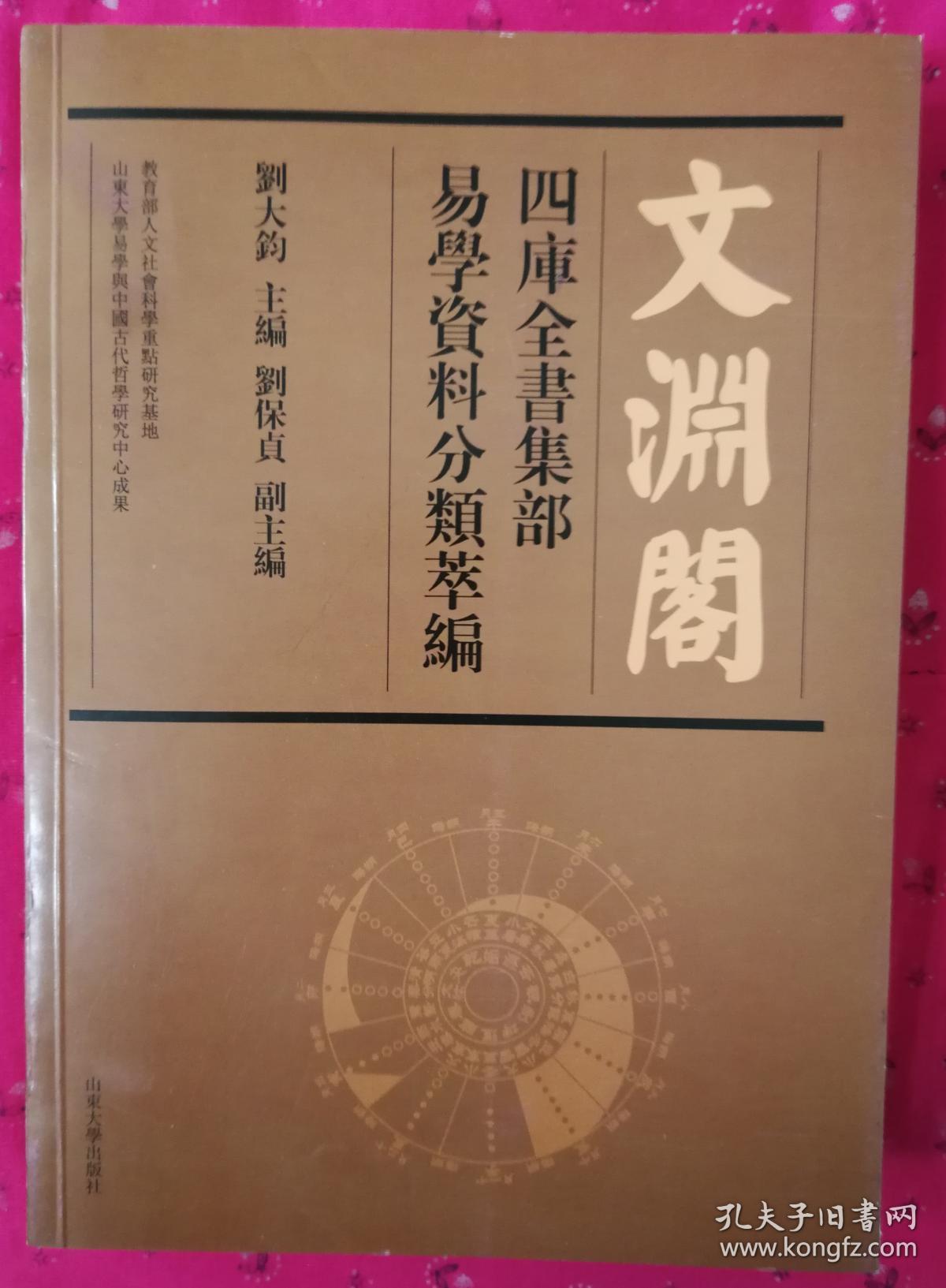 文渊阁四库全书集部易学资料分类萃编