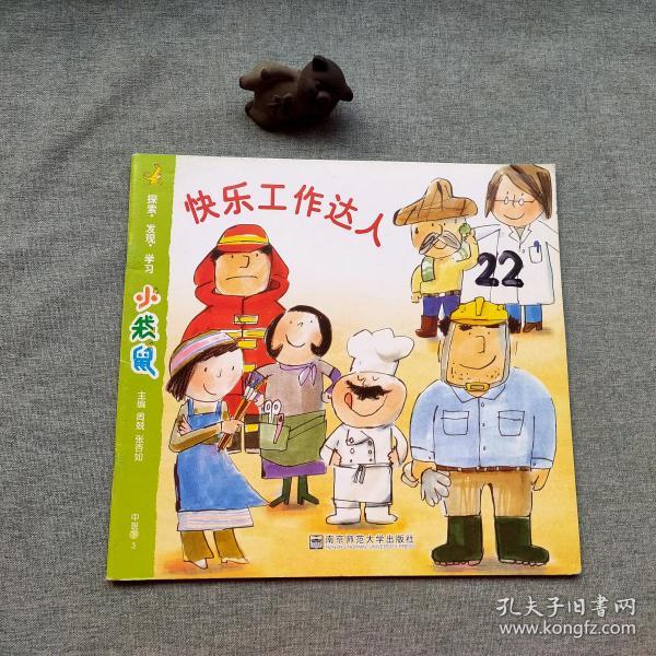小袋鼠. 中班. 下快乐工作达人22_周兢,张杏如 主编_孔夫子旧书网