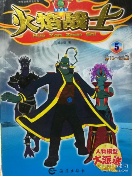 火焰战士.5:第18~21集