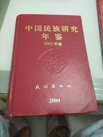 中国民族研究年鉴 2003年卷（110）