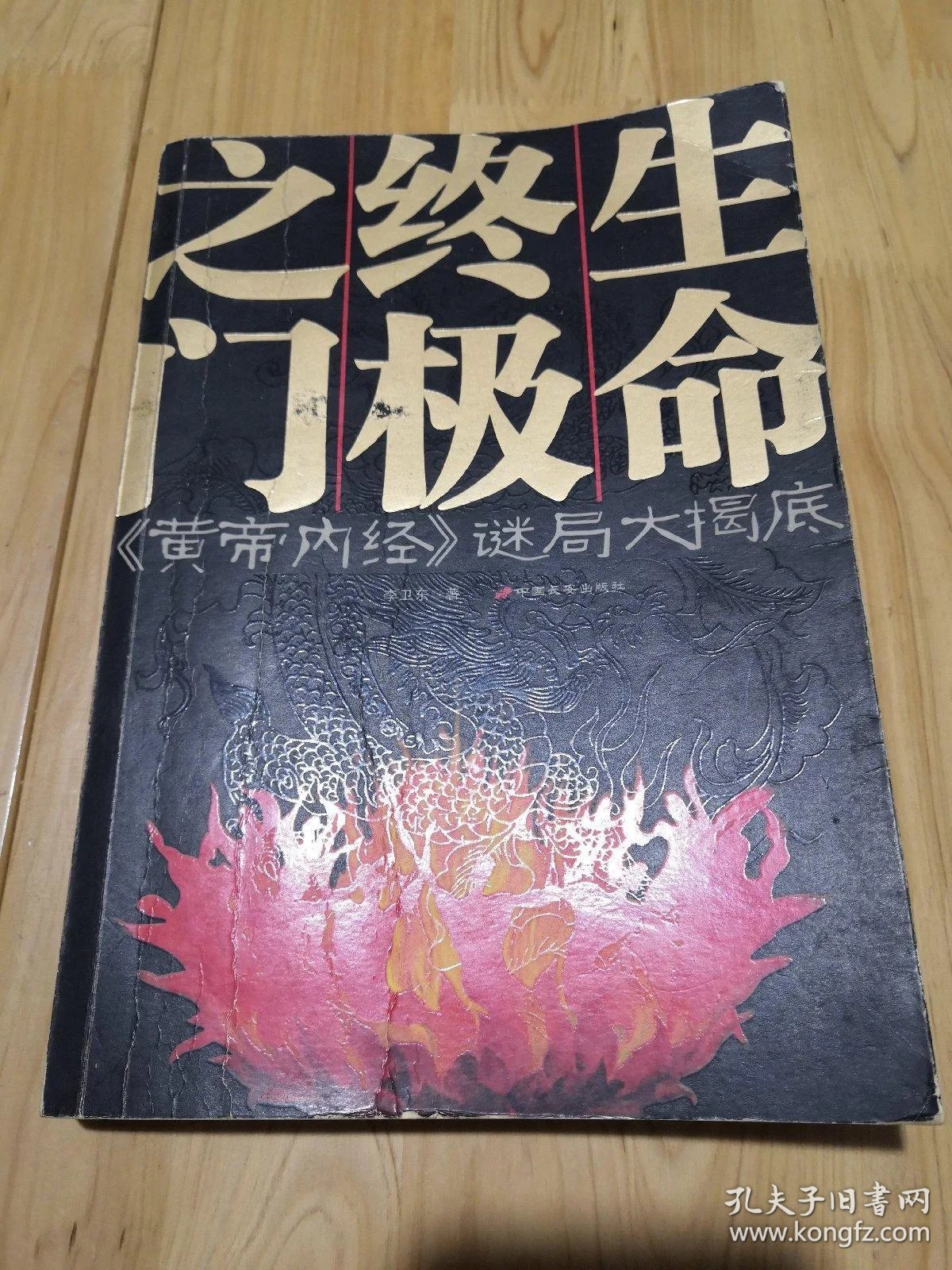 生命终极之门 《黄帝内经》谜局大揭底(小16开)_李卫东 著_孔夫子旧书