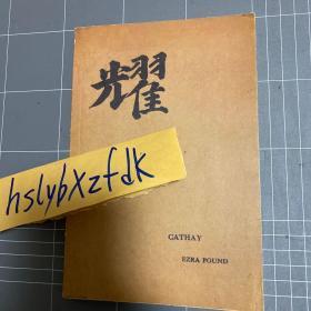 ezra pound, cathay   庞德 《华夏集》