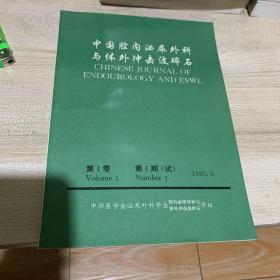 中国腔内泌尿外科与体外冲击波碎石：第一卷 第1期（试）