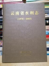 云南省水利志（1978---2005）
